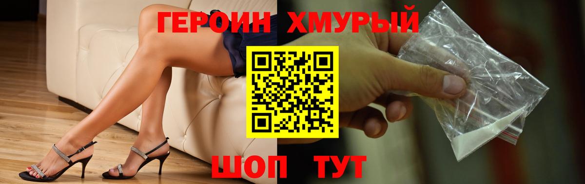 Героин хмурый Сатка
